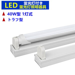 LED蛍光灯照明器具1灯式 LED蛍光灯付き 40w形LED蛍光灯専用照明器具40W形1灯式 トラフ型 LED蛍光灯ベース照明 蛍光灯器具