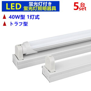 【5台セットLED蛍光灯付き 】LED蛍光灯器具1灯式 40w形 LEDベースライト LED蛍光灯専用器具 40W形1灯式 トラフ型 LED蛍光灯ベース照明 蛍光灯器具