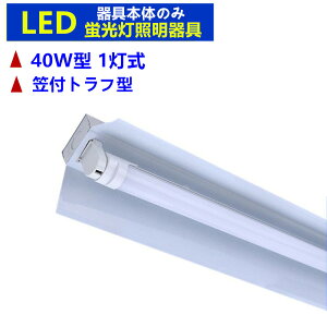 LED蛍光灯器具1灯式 器具本体のみ 40w形LED蛍光灯専用照明器具40W形1灯式 笠付トラフ型 LED蛍光灯ベース照明 蛍光灯器具