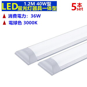 yyV1ʁzy5{Zbg zLEDx[XCgǔ^u 40W` 120cm dF 3000K d36W@Px
