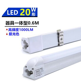 LED蛍光灯器具一体型20W形器具一体型蛍光灯　60cm 色温度昼光色6000k/電球色3000k