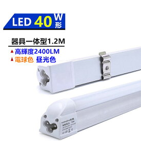 LED蛍光灯器具一体型　40W形灯器具一体蛍光灯　1.2M 色温度6000k昼光色/電球色3000k