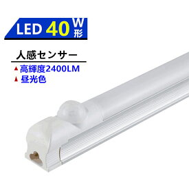 LED人感センサー付き蛍光灯　ひとセンサーライト　器具一体型　120cm　昼光色