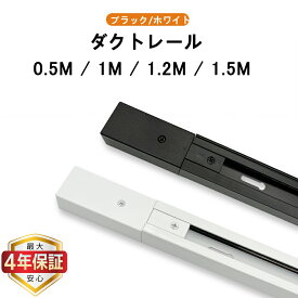 【最大4年保証★送料無料】配線ダクトレール 0.5M 1M 1.2M 1.5M ダクトレール ライティングバー 50CM 100CM 120CM 150CM 天井照明 レール照明 直付式