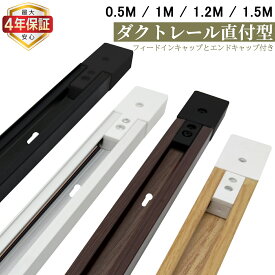 【最大4年保証★送料無料】配線ダクトレール 0.5M 1M 1.2M 1.5M ダクトレール ライティングバー 直付式 高品質アルミ製 木色 ナチュラル 和風 天井照明 レール照明 端子台付き