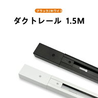 配線ダクトレール1.5M ダクトレール1.5M ライティングバー1.5M 天井照明 レール照明 照明器具