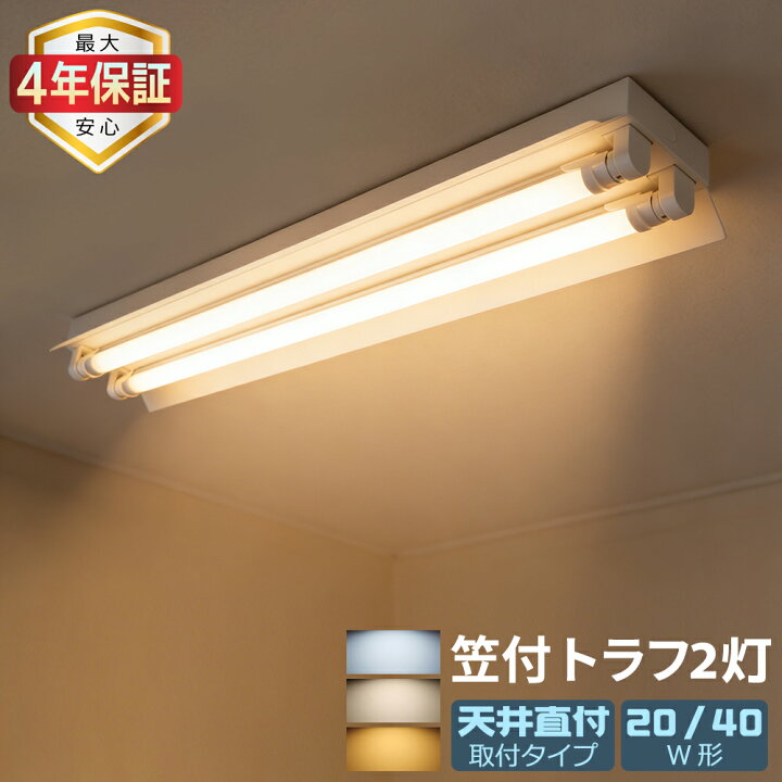 楽天市場】【最大4年保証】LED蛍光灯器具 笠付トラフ 2灯式 20W形/40W 