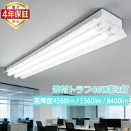 【最大4年保証★送料無料】LED蛍光灯器具 天井直付型 笠付トラフ 2灯式 40W形 LEDベースライト 施設照明 …