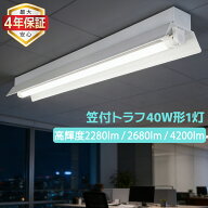 【最大4年保証★送料無料】LED蛍光灯器具 天井直付型 笠付トラフ 1灯式 40W形 LEDベースライト 施設照明 …