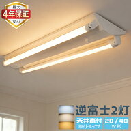 【最大4年保証★送料無料】LED蛍光灯器具 逆富士 2灯式 20W形/40W形 LEDベースライト 天井直付型 直管蛍…