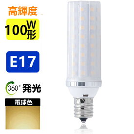 LED電球 E17　 100W形相当 　ミニクリプトン電球 小形電球 led小型電球
