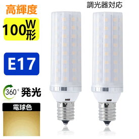 LED電球 E17　2個セット　 調光器対応　100W形相当 　ミニクリプトン電球 小形電球 led小型電球