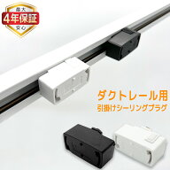 【最大4年保証】ダクトレール用引掛シーリングプラグ 照明器具部品 変換プラグ ライティングレール対応 …