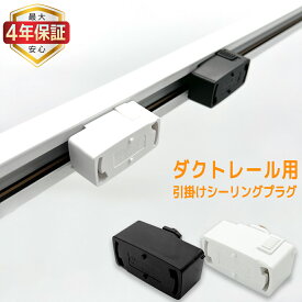 【最大4年保証】ダクトレール用引掛シーリングプラグ 照明器具部品 変換プラグ ライティングレール対応 天井照明 おしゃれ 工事不要 取付簡単