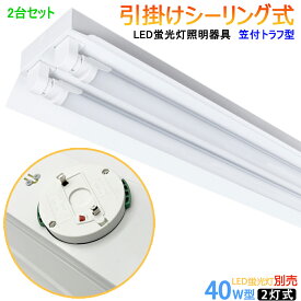 2台セット　送料無料　器具のみ　引掛シーリング式LED蛍光灯器具　笠付トラフ型　40W型2灯式　　シーリングライト　LEDベースライト 蛍光灯照明器具　LED蛍光灯ベース照明　　天井照明　引掛けシーリングライト