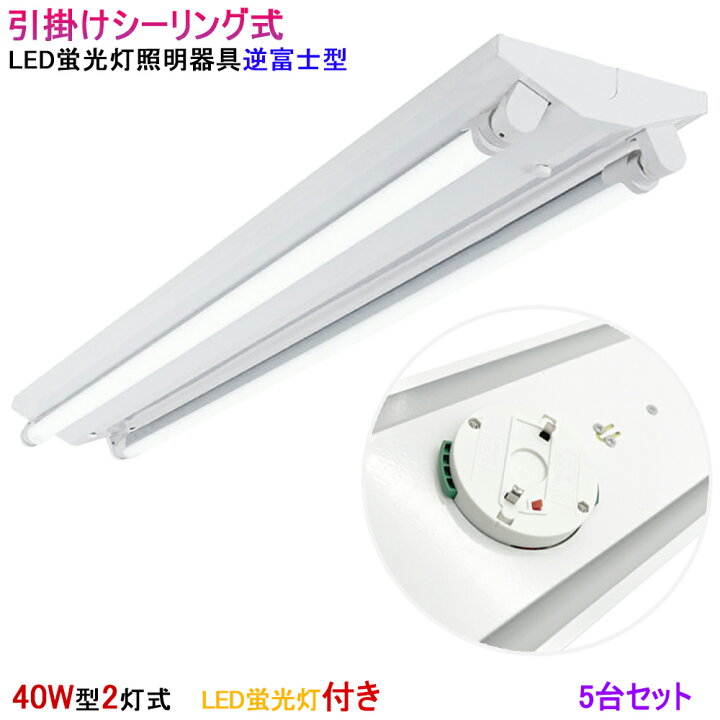 楽天市場】【5台セット】【送料無料 】LED蛍光灯付き 引掛シーリング式 