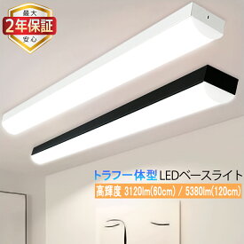 【楽天1位2冠★最大2年保証★60cm/120cm可選★送料無料】LEDベースライト 20W形 40W形 トラフ型高輝度 3120lm 5380lm 器具一体型 蛍光灯器具 天井直付 2種光色 明るい 省エネ 天井照明 店舗 施設 商業 家庭