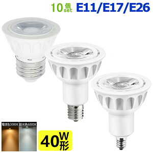 【送料無料10個セット 】 LEDハロゲン電球 E26 40W形相当 LED電球 LEDスポットライト E11 E17 E26 口金 5W