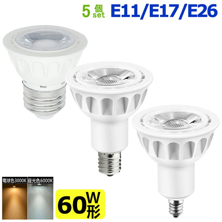 楽天市場】5個セット LEDハロゲン電球 60W形相当 LED電球 LEDスポットライト E11 E17 E26 口金 7W : sumairu 光源 楽天市場】5個セット LEDハロゲン電球 60W形相当 LED電球 LEDスポットライト E11 E17 E26 口金 7W : sumairu 光源