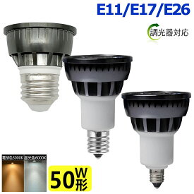 送料無料 調光器対応 LED電球 50W相当 ledスポットライト E11 E17 E26 口金 e11 e17 e26 LEDハロゲン電球 5W