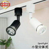 【楽天1位常連★最大4年保証】LEDスポットライト ダクトレール用 レールライト おしゃれ シンプルデザイ…