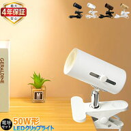 【楽天1位★最大4年保証★新色登場★送料無料】クリップライト 50W相当 コンセント式 おしゃれ E26 調光…