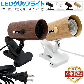 【楽天1位4冠★最大4年保証★新色登場★送料無料】クリップライト おしゃれ LED コンセント式 調光器対応可選 スポットライト 間接照明 インテリア照明 角度調節自由 ベッドサイド 本棚 看板 作業台 店舗 工場