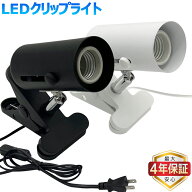 【最大4年保証★送料無料】クリップライト おしゃれ LED コンセント式 調光器対応選択可 スポットライト …