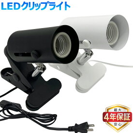 【楽天1位常連★最大4年保証★送料無料】クリップライト おしゃれ LED コンセント式 調光器対応選択可 スポットライト 間接照明 インテリア照明 角度調節自由 ベッドサイド 本棚 看板 作業台 店舗 工場 黒白2色