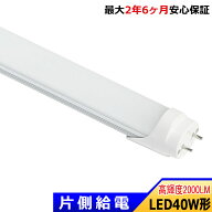 【楽天1位4冠★最大2.5年保証】LED蛍光灯 片側給電 40W形 直管型 1198mm 高輝度 全光束2000lm 消費電力18…