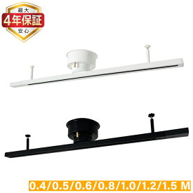 【最大4年保証★通常タイプ★送料無料】引掛シーリング式ダクトレール 長さ0.4M〜1.5M選べる ライティングバー レール照明器具 天井照明 簡単取付 おしゃれ シンプル 黒 白