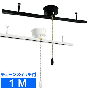 【送料無料 】 引掛シーリング式ダクトレール 1M チェーンスイッチタイプ 100CM 天井照明 簡易取付 レールライト用 レール照明 おしゃれ ライティングレール 配線ダクトレール ライティング