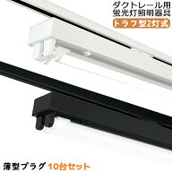 【楽天1位★10台セット 】ダクトレール用 LED蛍光灯器具 ライティングレール照明 トラフ型2灯式 LED蛍光…