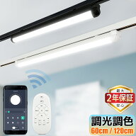 【最大2年保証★調光調色】ダクトレール用 一体型LED蛍光灯 アプリ・リモコン操作対応 薄型プラグ設計 直…