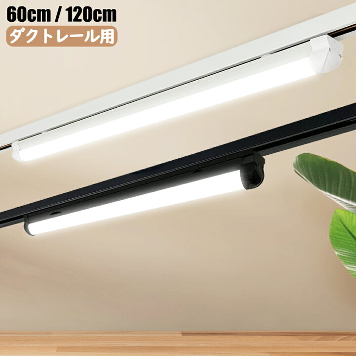 楽天市場】ダクトレール用 一体型LED蛍光灯 薄型プラグ設計 0.6M 1.2M 