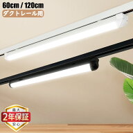 【楽天1位6冠★最大2年保証★0.6M/1.2M選択可★送料無料】ダクトレール用 一体型LED蛍光灯 薄型プラグ設…