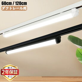 【最大2年保証★0.6M/1.2M選択可★送料無料】ダクトレール用 一体型LED蛍光灯 薄型プラグ設計 直管照明器具 レールライト 天井照明 取付簡単 防虫 防塵 省エネ 高輝度 高演色性