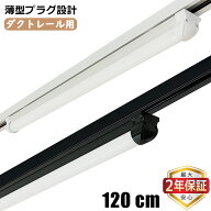 【楽天1位2冠★最大2年保証】ダクトレール用 一体型LED蛍光灯 120CM 薄型プラグ設計 レールライト 直管照…