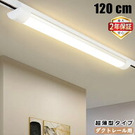 【楽天1位5冠★最大2年保証★送料無料】ダクトレール用 LEDベースライト 120CM 超薄型 器具一体型 レール…