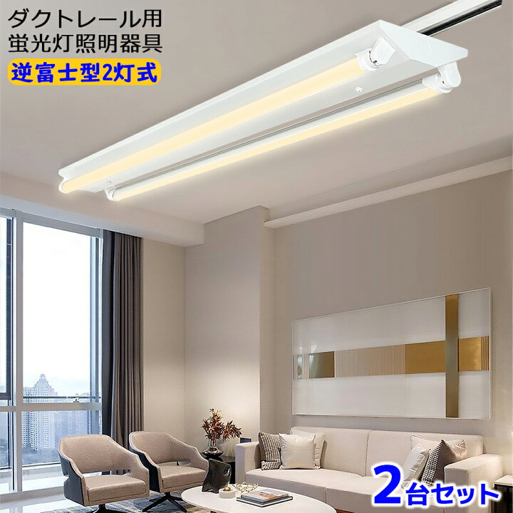 楽天市場】【2台セット】ダクトレール用 LED蛍光灯器具 逆富士型2灯式 