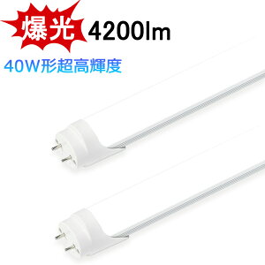 LEDu  4200lm Px^Cv 40W` d LEDǌu 40W` 1198mm 邢 ǌ^ 40W^ F Px  Lz ȃGl h ho ɗD ڂɗD LEDv LEDƖ {