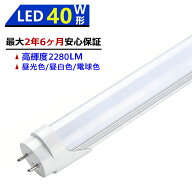 【楽天1位6冠★最大2.5年保証】LED蛍光灯 40W形 1198mm 直管型 両側給電 昼光色 昼白色 電球色 LEDランプ…