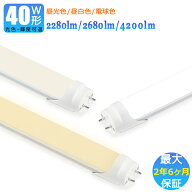 【最大2.5年保証★輝度・光色可選★送料無料】LED蛍光灯 40W形 両側給電 1198mm 明るい 直管型 昼光色 昼…