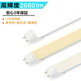 LED蛍光灯 高輝度タイプ 40W形 両側給電 LED直管蛍光灯 40W形 1198mm 明るい 直管型 40W型 昼光色 昼白色 電球色 高輝度 長寿命 広配光 省エネ 防虫 防塵 環境に優しい 目に優しい LEDランプ LED照明 施設照明 店舗照明