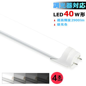 【4本セット】 LED蛍光灯 調光器対応 40W形 超高輝度 2900LM 両側給電 LED直管蛍光灯 40W型 1198mm 屋内照明 LED照明 家庭 店舗 省エネ 高輝度 高演色 防塵 防虫 環境に優しい 目に優しい 2年保証 消費