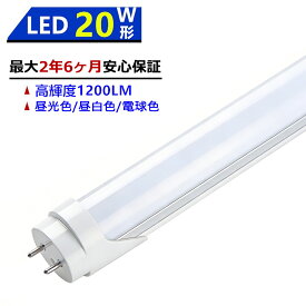 【最大2.5年保証】LED蛍光灯 20W形 580mm 直管型 両側給電 昼光色 昼白色 電球色 LEDランプ 施設照明 店舗照明 高輝度 長寿命 広配光 省エネ 防虫 防塵 環境に優しい 目に優しい