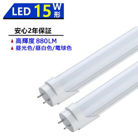 送料無料 LED蛍光灯 15W形 LED直管蛍光灯 15W形 436mm 15W型 昼光色 昼白色 電球色 直管型 LEDランプ LED照明 施設照明 店舗照明 高輝度 長寿命 広配光 省エネ 防虫 防塵 環境に優しい 目に優しい 両側給電