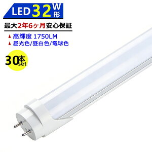 �y�ő�2.5�N�ۏ؁�30�{�Z�b�g�����������zLED�u���� 32W�` 830mm ���ǌ^ �������d �����F �����F �d���F LED�����v �{�ݏƖ� �X�܏Ɩ� ���P�x ������ �L�z�� �ȃG�l �h�� �h�o ���ɗD���� �ڂɗD