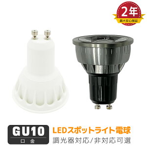 �y�y�V1��2�����ő�2�N�ۏ؁����������zLED�n���Q���d�� GU10���� 50W�`����/60W�`���� ������Ή��I �V��Ɩ� �X�|�b�g�Ɩ� �����F �d���F ���P�x 580lm 860lm �Q�� ���r���O �_�C�j���O �L�� �N