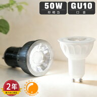 【最大2年保証★送料無料】LEDハロゲン電球 GU10口金 50W形相当 調光器対応可選 天井照明 スポット照明 …